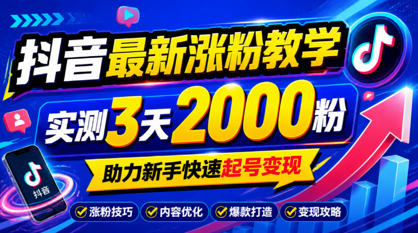 10月底抖音最新涨粉教学,实测3天2000粉,助力新手快速起号变现-云创网:网创终点站