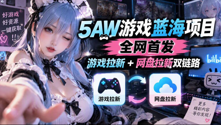 5AW游戏蓝海项目_游戏拉新+网盘拉新双倍收益-云创网:网创终点站
