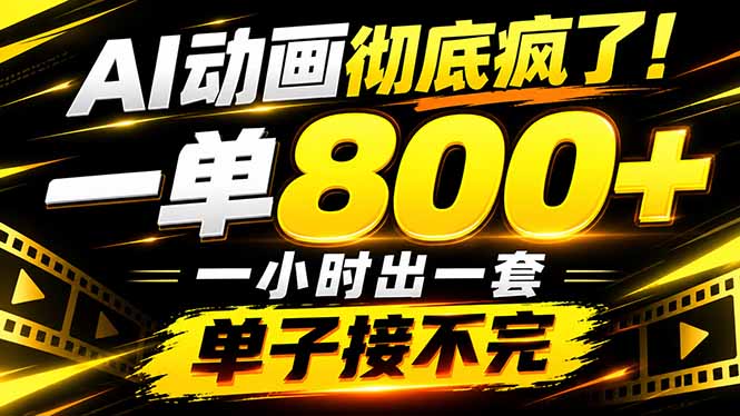 捡钱!AI一键出动画,一单800+,全程派单,全职月入2W+-云创网:网创终点站