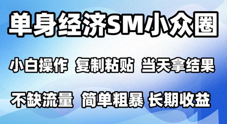 2026最新小众情感赛道,手机操作,十分钟见收益,小白也能当天上手,全程复制粘贴模板即可,单日1k+可批量放大【揭秘】-云创网:网创终点站