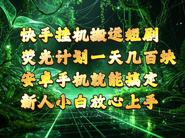 快手挂G搬运短剧玩法,荧光计划一天轻松几张到四位数,安卓手机就能操作【揭秘】-云创网:网创终点站