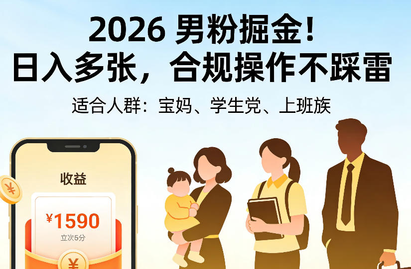 2026男粉掘金项目,日入多张,合规操作不踩雷,3分钟一个原创,当天可变现,适合宝妈、学生党、上班族【揭秘】-云创网:网创终点站