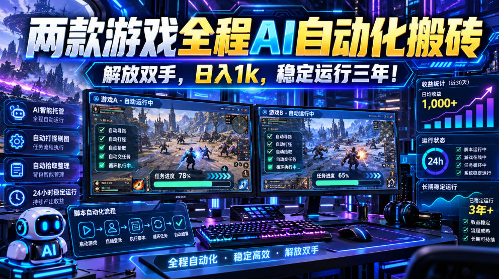 两款游戏全程AI自动化搬砖,解放双手,日入1k,稳定运行三年!【揭秘】-云创网:网创终点站