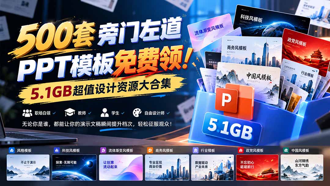 500套旁门左道PPT模板免费领!5.1GB超值设计资源大合集-云创网:网创终点站