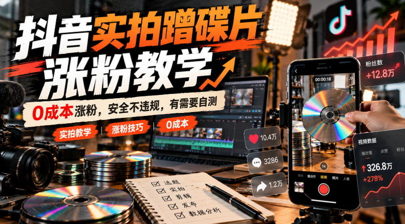 抖音实拍蹭碟片涨粉教学,0成本涨粉,安全不违规,有需要自测-云创网:网创终点站