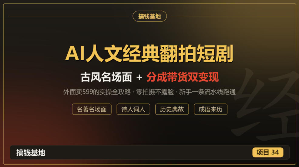 外面卖599的AI人文经典翻拍短剧全攻略:名著名场面秒变古风短剧,零拍摄不露脸,视频号分成+名著带货一条流水线跑通-云创网:网创终点站