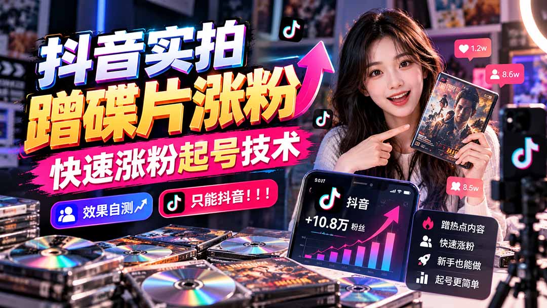 抖音实拍蹭碟片涨粉,快速涨粉起号技术,效果自测,只能抖音!!!-云创网:网创终点站
