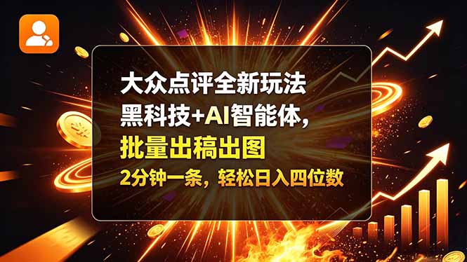 大众点评全新玩法，黑科技 + AI 智能体，批量出稿出图。2 分钟一条，轻松日入四位数-云创网:网创终点站