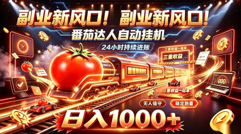 副业新风口!番茄达人自动挂G,24小时持续进账,三重收益一起拿,日入1000+【揭秘】-云创网:网创终点站