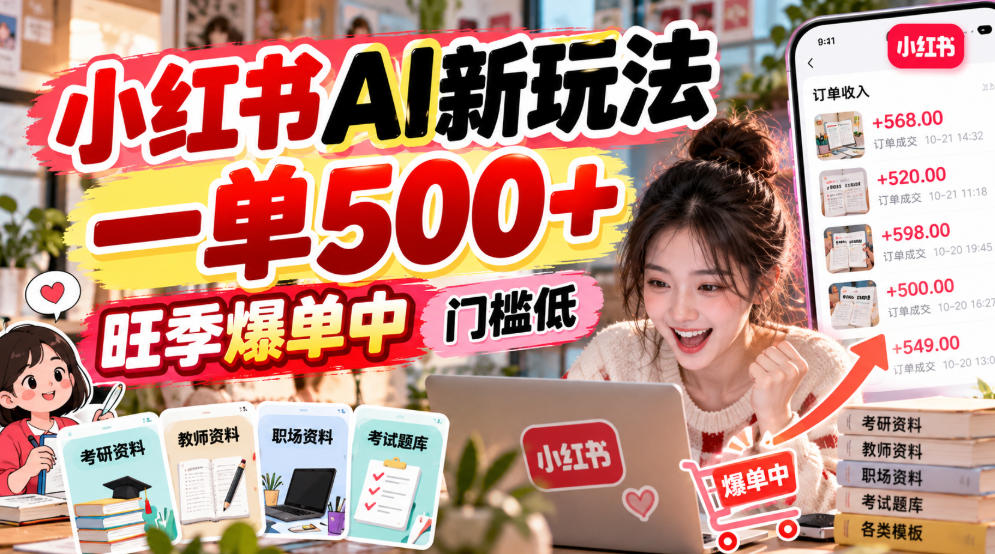 小红书AI新玩法,一单500+,旺季爆单中,门槛低-云创网:网创终点站