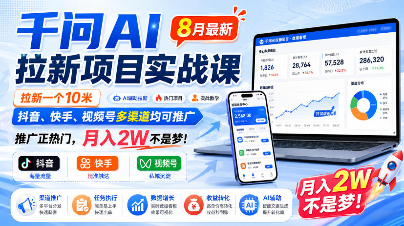 千问AI拉新项目实战课8月最新,拉新一个10米,抖音、快手、视频号多渠道均可推广,推广正热门,月入2W不是梦!(更新1028)-云创网:网创终点站
