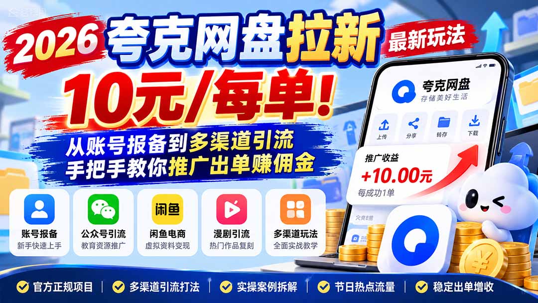 2026夸克网盘拉新最新玩法-更新1029，10元/每单！从账号报备到多渠道引流，手把手教你推广出单赚佣金-云创网:网创终点站