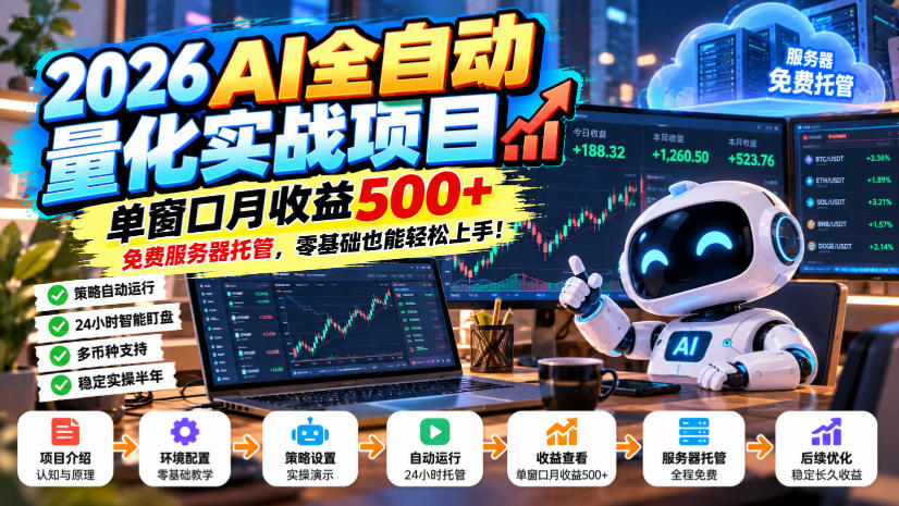 2026AI全自动量化实战项目,单窗口月收益500+,免费服务器托管,零基础也能轻松上手!【揭秘】-云创网:网创终点站