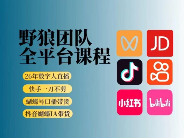 野狼团队2026新版全平台短视频带货教学,打开流量突破口,开始Ai带货(更新1029)-云创网:网创终点站