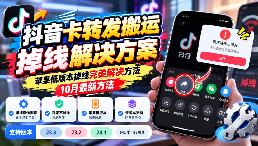 抖音卡转发搬运掉线解决方案，苹果低版本掉线完美解决方法，10月最新方法，抖音版本23.8/23.2/24.1等版本自行测试-云创网:网创终点站