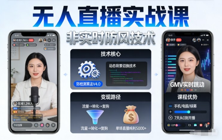 宝子哥无人直播实战课,非实时防风技术,聚焦抖音快手等平台直播带货,轻松开启直播变现之路(更新261029)-云创网:网创终点站