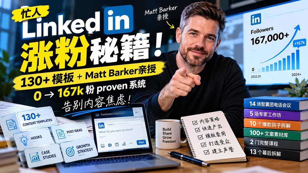 【无水印】忙人LinkedI 涨粉秘籍!130+模板+Matt Barker亲授:0→167k粉proven系统,告别内容焦虑【原创双语字幕】-云创网:网创终点站
