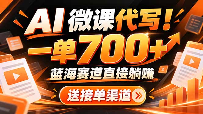 AI动画代做微课！一单 700+，蓝海赛道直接躺赚，送接单渠道+工具-云创网:网创终点站