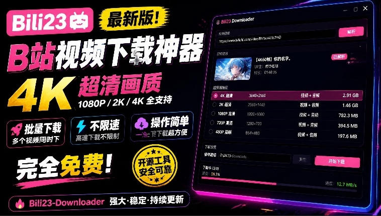 最新B站视频下载工具!支持4K画质,批量不限速下载,使用简便且完全免费,Bili23最新B站解析下载器-云创网:网创终点站