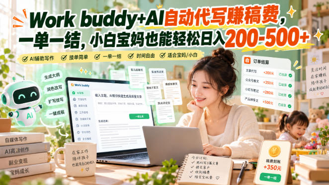 Work buddy+AI自动代写賺稿费,一单一结,小白宝妈也能轻松日入200-500+-云创网:网创终点站
