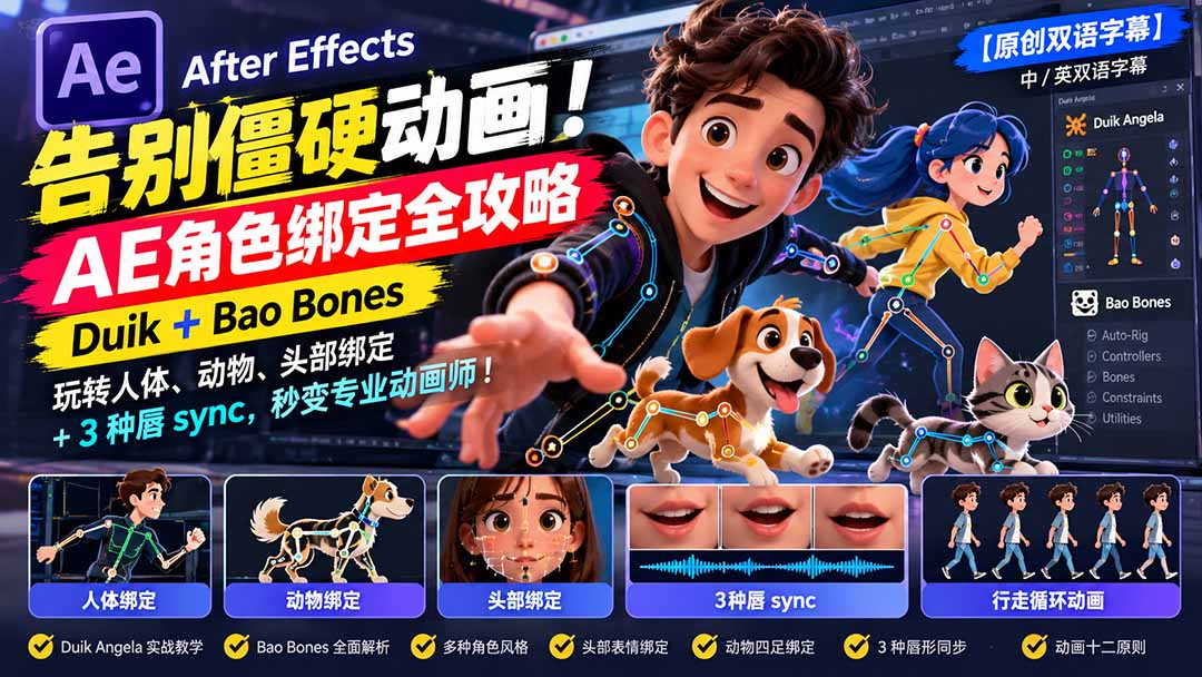 【无水印】告别僵硬动画!AE 角色绑定全攻略:Duik+Bao Bones玩转人体/动物/头部绑定+3种唇sync,秒变专业动画师-云创网:网创终点站