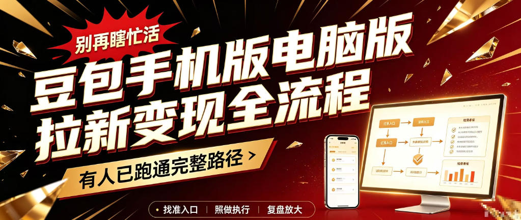 豆包手机版电脑版拉新变现全流程:简单易懂的操作步骤,新手也能快速上手賺钱-云创网:网创终点站