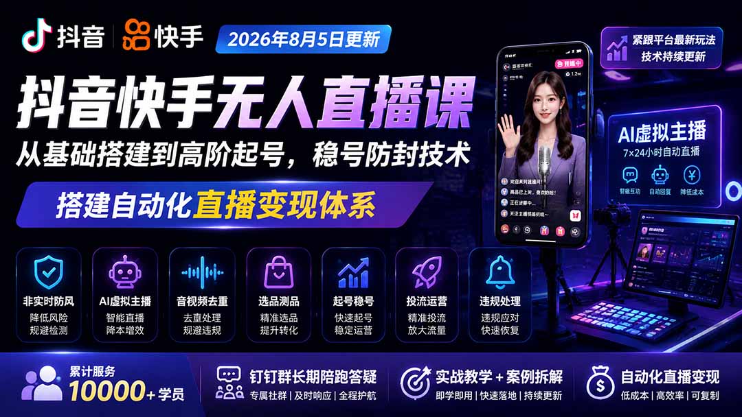 宝子哥抖音快手无人直播课-更新1029|从基础搭建到高阶起号,稳号防封技术,搭建自动化直播变现体系-云创网:网创终点站