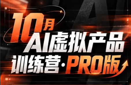 松月·10月AI小红书虚拟产品训练营(Pro版)(更新)-云创网:网创终点站