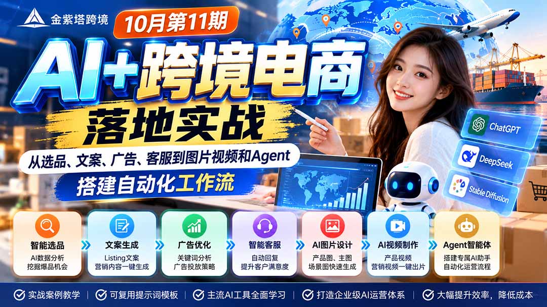 2026 AI+跨境电商落地实战10月第11期:从选品、文案、广告、客服到图片视频和Agent,搭建自动化工作流-云创网:网创终点站