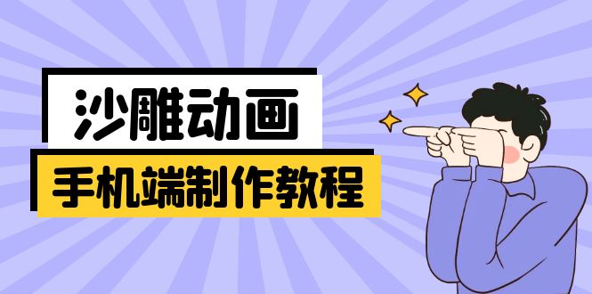 （14157期）手机端沙雕动画制作教程：涵盖软件操作、文案创作、美术设计、动作衔接等-云创网:网创终点站