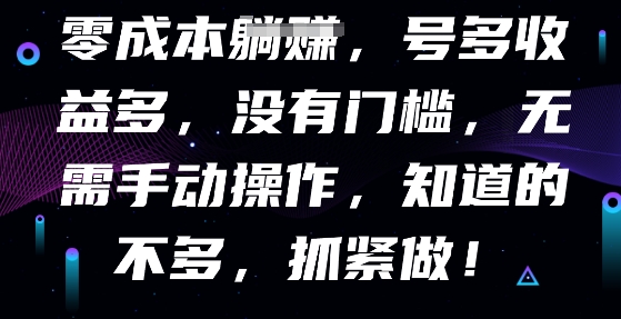 零成本全自动，号多收益多，没有门槛，无需手动-云创网:网创终点站