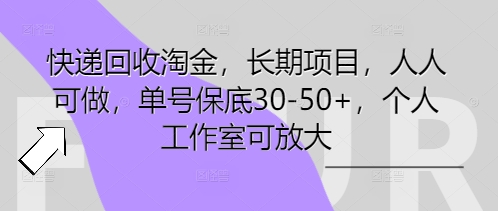快递回收淘金,长期项目,人人可做,单号保底30-50+,个人工作室可放大-云创网:网创终点站