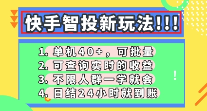 快手智投新玩法，单机日入40+，可批量，可查询实时收益，零门槛【揭秘】-云创网:网创终点站