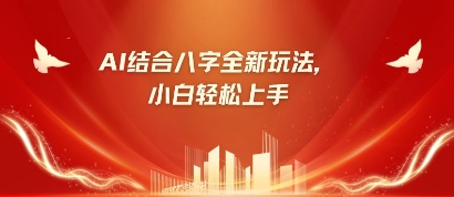 八字小白靠AI躺挣，市场需求暴涨500%-云创网:网创终点站