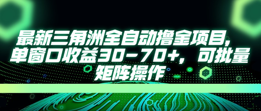 （14191期）最新三角洲全自动撸金项目，单窗口收益30-70+，可批量矩阵操作-云创网:网创终点站