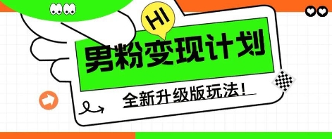 25年男粉全新AI变现玩法，小白轻松上手，单日轻松变现几张-云创网:网创终点站