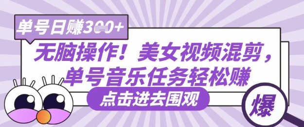 无脑操作！美女视频混剪，单号音乐任务轻松日入3张+-云创网:网创终点站