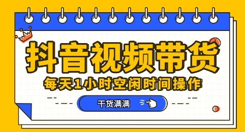 抖音短视频带货赛道,总体来说收益还是比较可观的,一部手机就能操作-云创网:网创终点站
