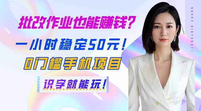 （14188期）批改作业也能赚钱？一小时稳定50元！0门槛手机项目，识字就能玩！-云创网:网创终点站