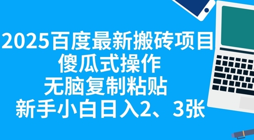 2025百度最新搬砖项目,傻瓜式操作,无脑复制粘贴,新手小白日入2张-云创网:网创终点站
