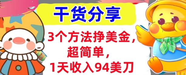 3个方法挣美金，超简单，1天收入94刀，0门槛，干货分享-云创网:网创终点站