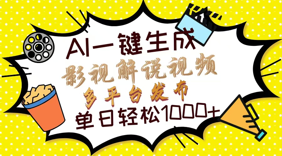 （14152期）Ai一键生成影视解说视频，仅需十秒即可完成，多平台分发，轻松日入1000+-云创网:网创终点站