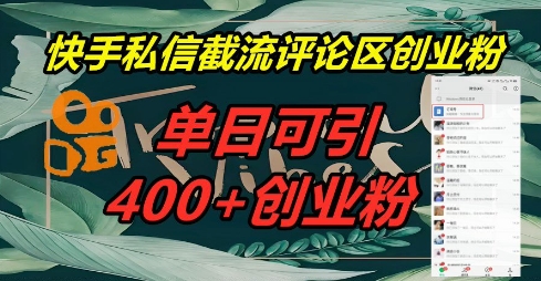 快手私信截流创业粉，一天引流400+-云创网:网创终点站