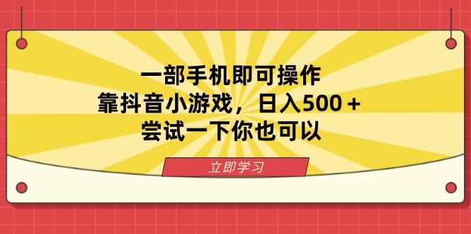 (14206期)一部手机即可操作,靠抖音小游戏,日入500+,尝试一下你也可以-云创网:网创终点站
