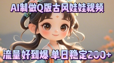 利用AI制做Q版古风娃娃视频，只需三步新手也能做出流量好到爆-云创网:网创终点站