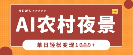 Deepseek制作农村夜景视频，一条视频点赞20W+，单日变现数张-云创网:网创终点站