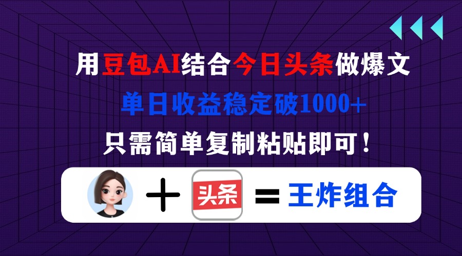 （14334期）用豆包结合今日头条做爆文，单日收益稳定破1000+，只需简单复制粘贴即可！-云创网:网创终点站