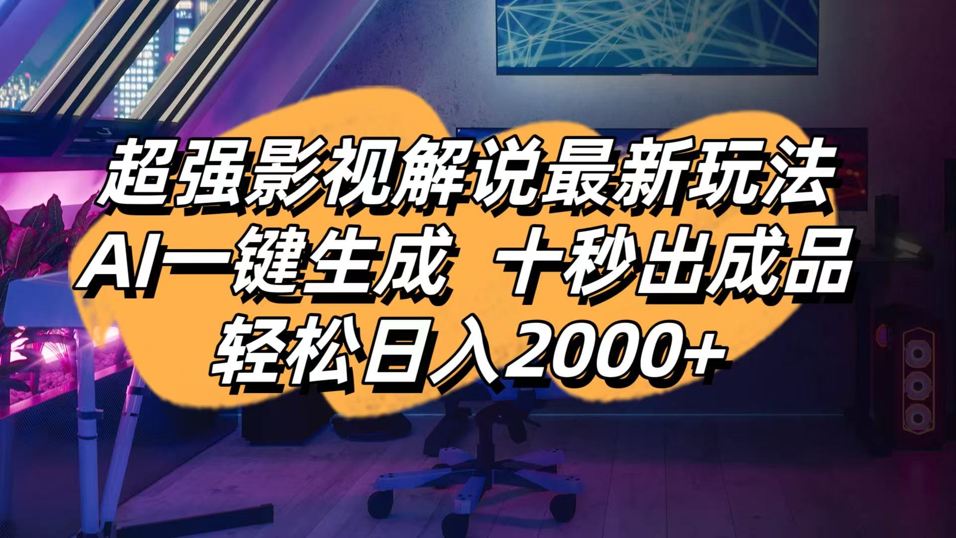 （14341期）影视解说最新玩法,AI一键生成, 十秒出成品, 轻松日入2000+-云创网:网创终点站