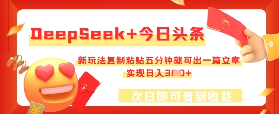 DeepSeek+今日头条，新玩法复制粘贴五分钟就可出一篇文章，实现日入3张-云创网:网创终点站