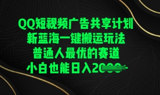 QQ短视频广告共享计划，一键搬运玩法，普通人最优的赛道轻松日入数张-云创网:网创终点站